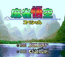 麻雀悟空天竺特别版(日)